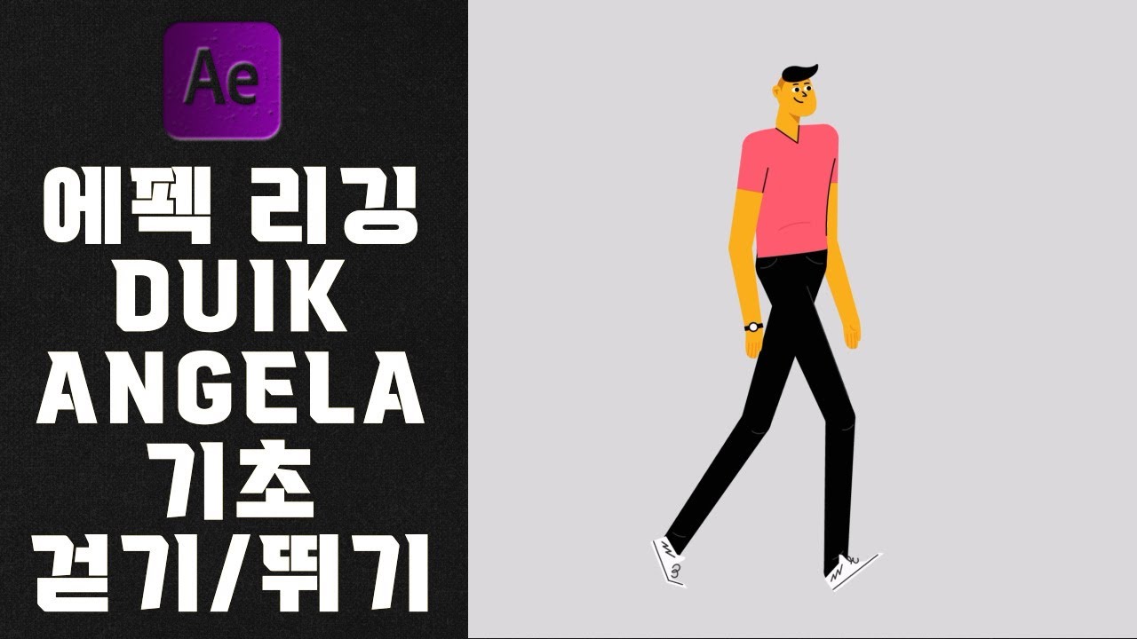 에프터이펙트 리깅기초 Duik Angela 사용법 걷기 뛰기 애니메이션 │프로젝트 파일 무료 제공