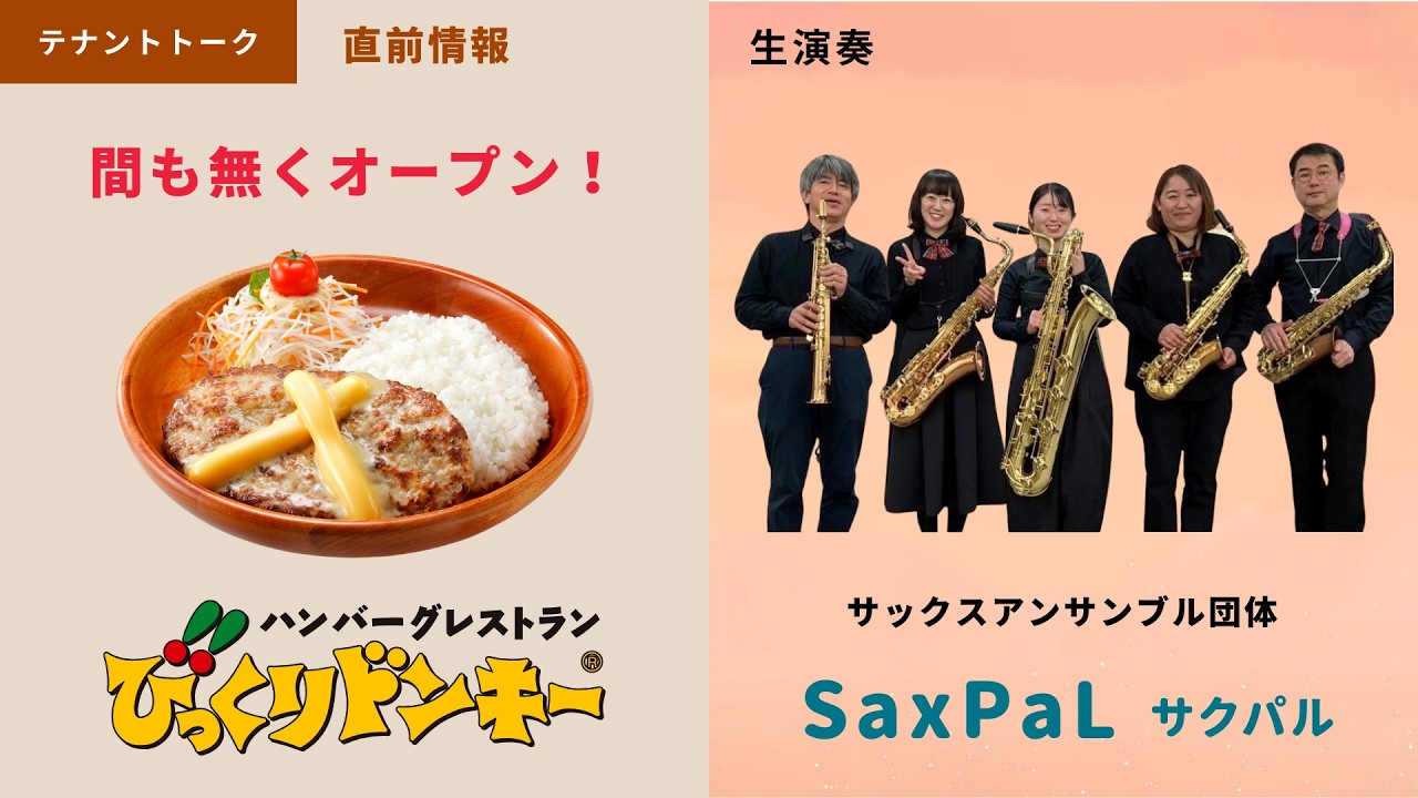 モルエ中島に春オープンびっくりドンキー直前情報／サクパルが初出演生演奏