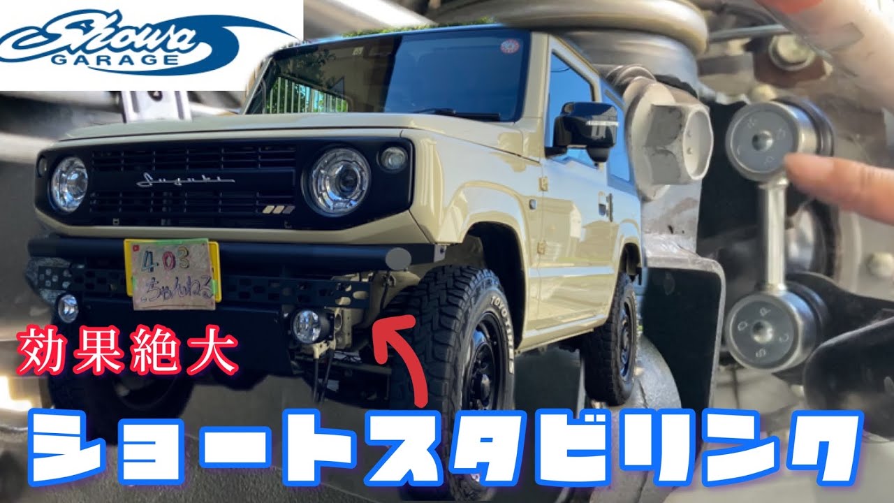 【ジムニーjb64】　ショウワガレージ　ショートスタビリンク　効果が絶大だった