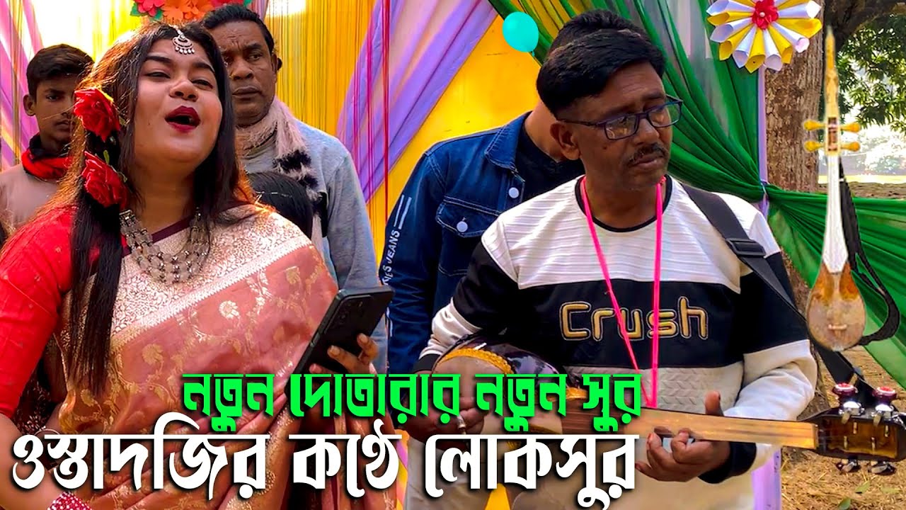 নতুন দোতারায় ওস্তাদজির কণ্ঠ 🎵 লোকগানের জমজমাট ব্লগ আসর