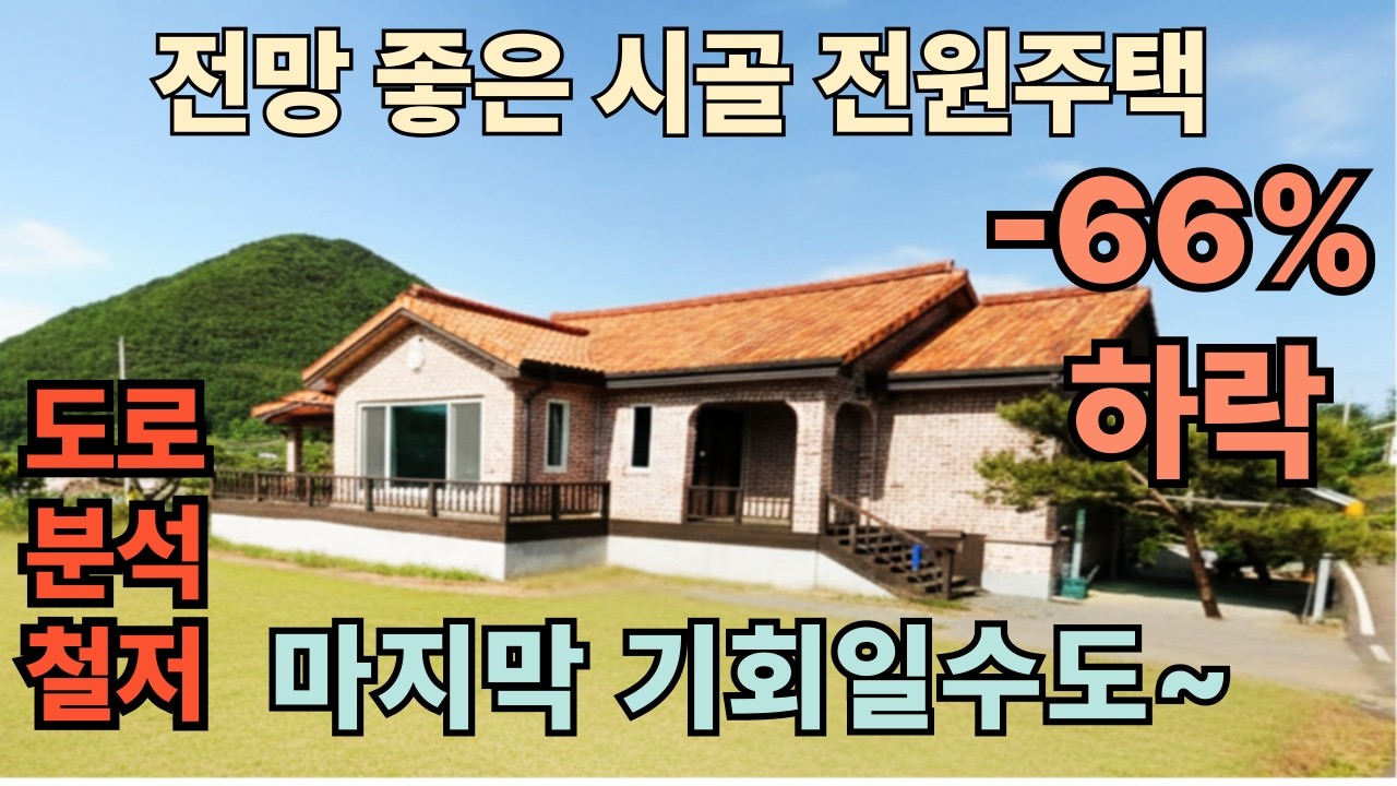 토지 249평 주택 43평, 전망 좋은 시골 전원주택, 도로 분석 및 매매 이력을 철저하게 확인하신 후에  경매에 참여하세요~ 감정가 대비 66% 하락한 경매 매물입니다~