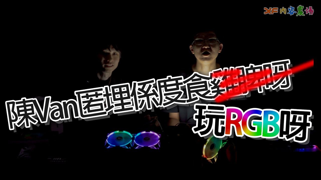 [XF 開箱] 風扇換方向要調轉裝？一把反葉搞掂曬