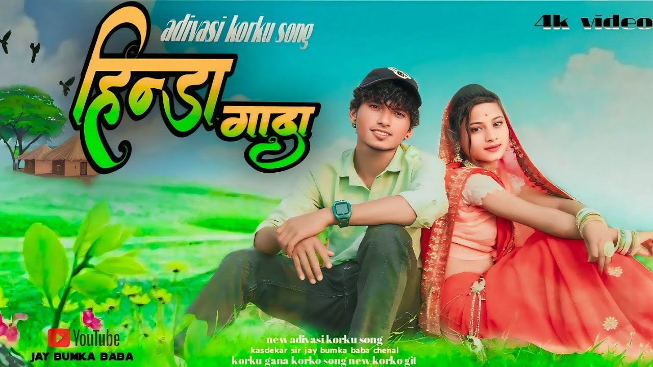 New Adiwasi korku song//हिंदा गाडा//Hinda Gada song/