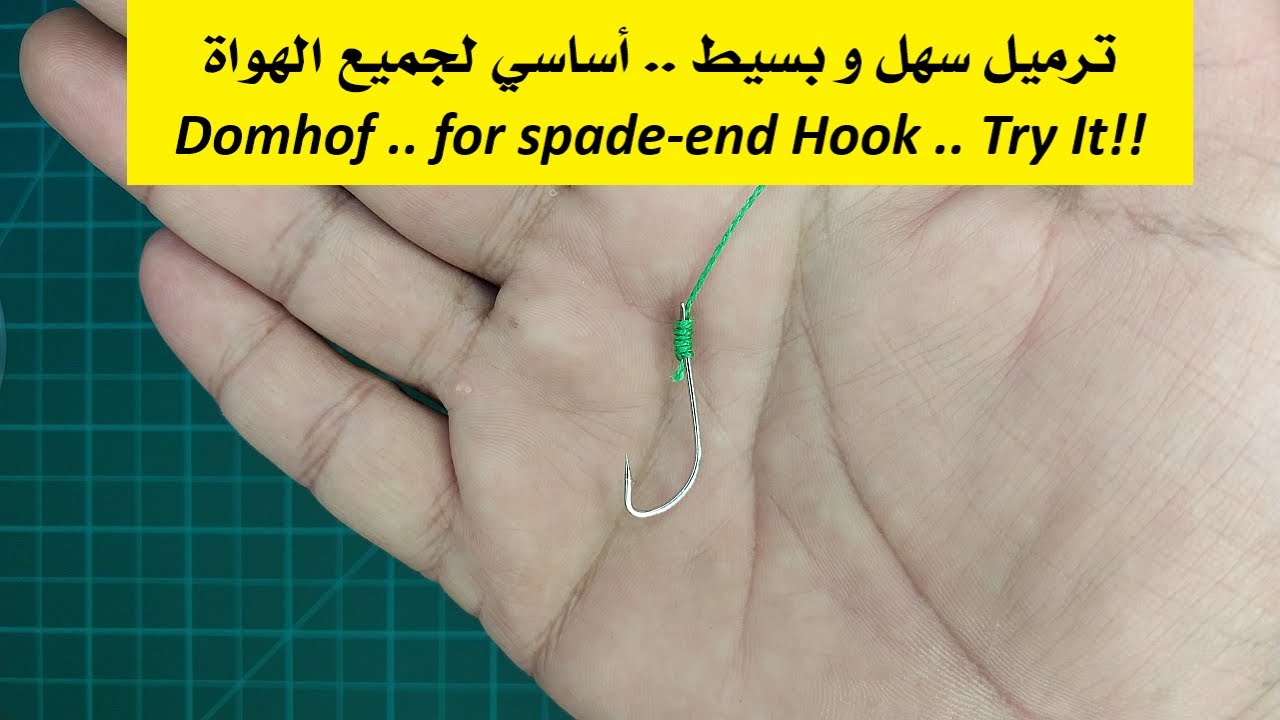 231015  ربطة سريعة و بسيطة لترميل السنار ... أساسية لجميع الهواة.  Easy knot for spade-end hook  !!!