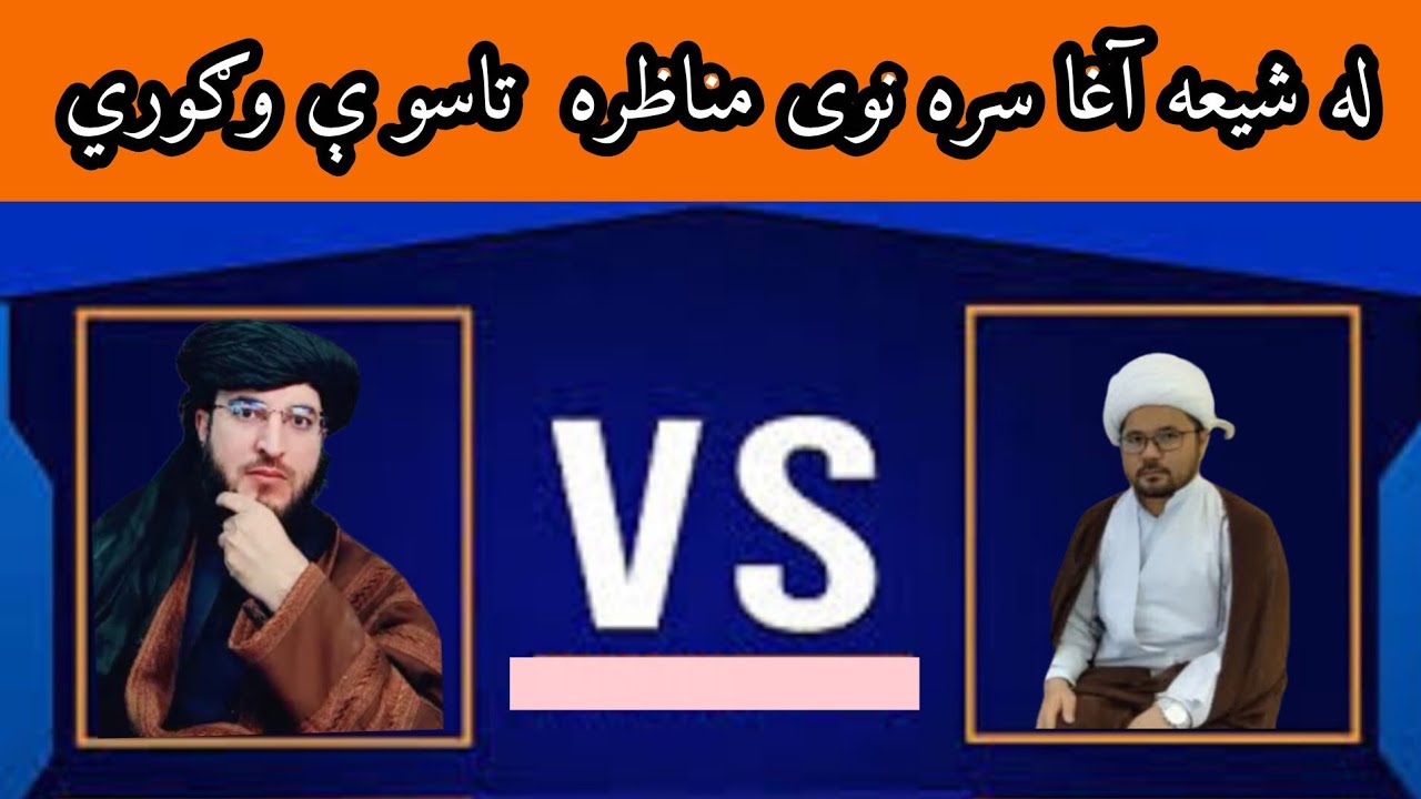 له شیعه آغا سره نوی مناظره ده ملګرو تاسو ې پورا وګوري A new debate with Shia scholar 