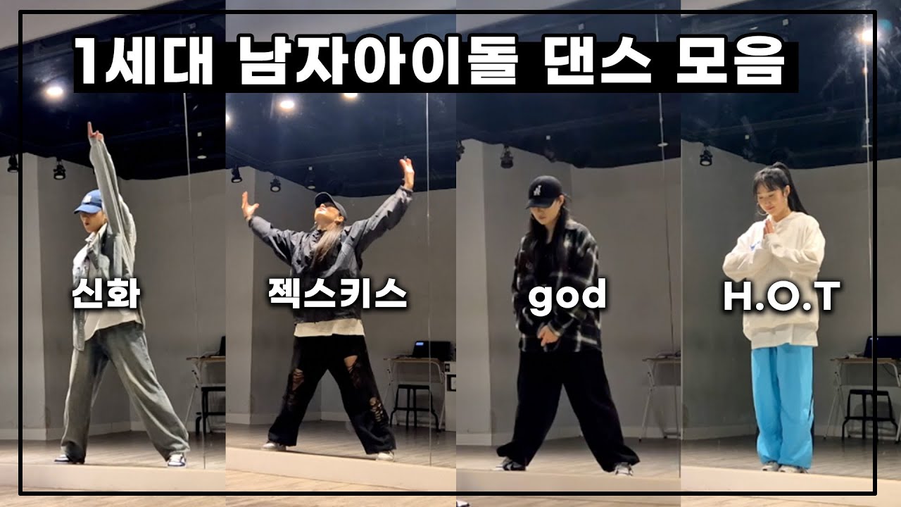 여자가 추는 1세대 남자아이돌 커버댄스 모음 [H.O.T/젝스키스/god/신화] #90년대댄스곡 #oldkpop