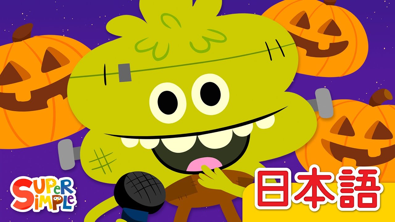 みずのほとり ハロウィーンバージョン「Down By The Spooky Bay」| こどものうた |  Super Simple 日本語