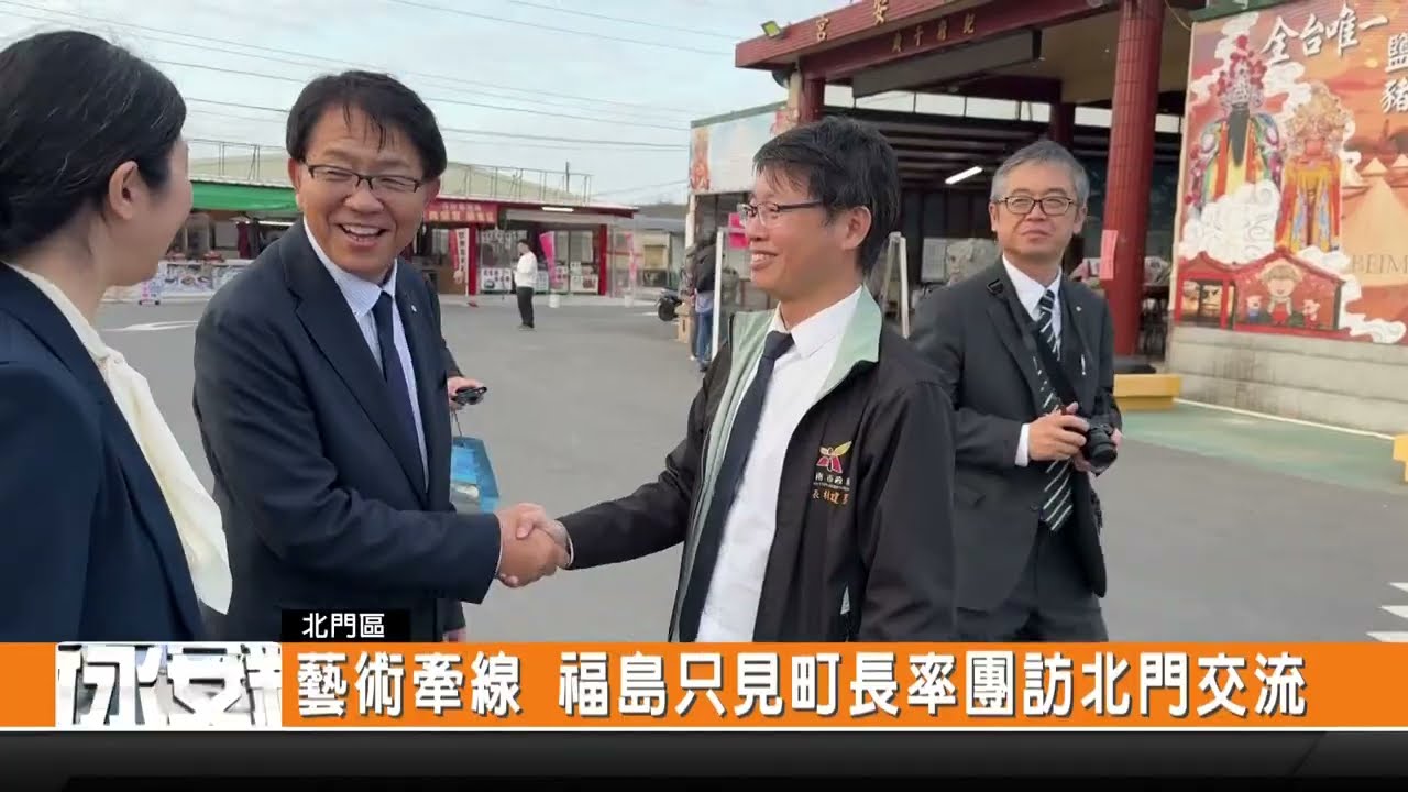 藝術牽線 福島只見町長率團訪北門交流-新永安新聞