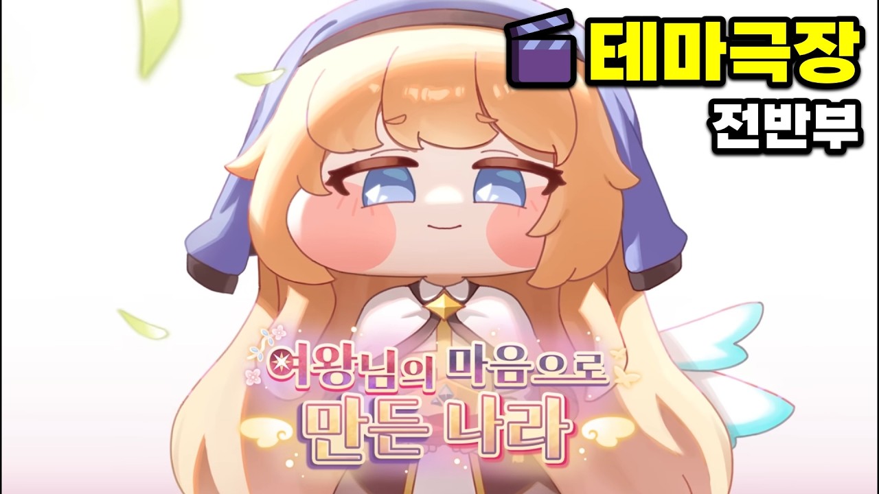 테마극장【여왕님의 마음으로 만든 나라 | 전반부】
