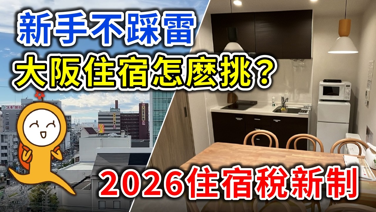 2026大阪住宿選哪區？住宿選錯=旅費暴增！1招秒選關西機場直達x不採雷入住｜住宿稅調漲必知｜難波·梅田·天王寺·新今宮·天下茶屋｜COCONE HOUSE｜日本自由行👈MOOK玩什麼