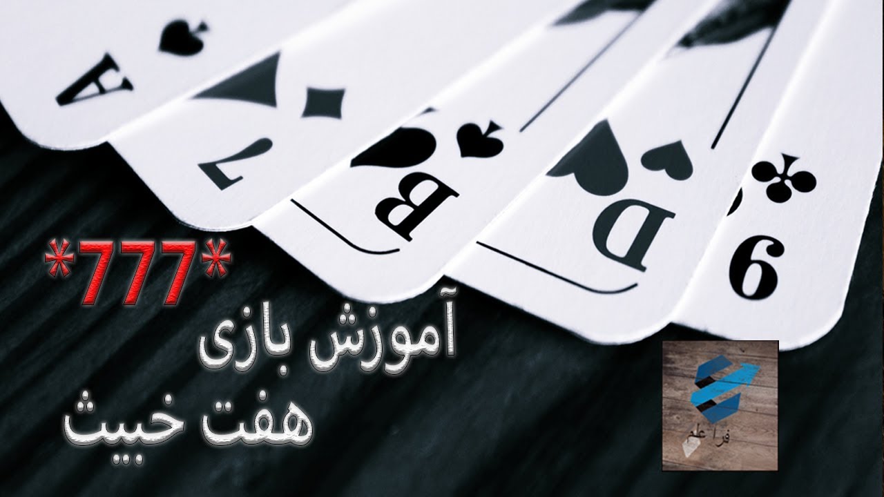 آموزش پاسور؛هفت خبیث