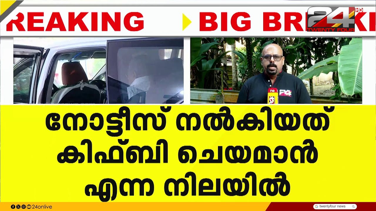 ED നോട്ടീസിൽ മുഖ്യമന്ത്രി നേരിട്ട് ഹാജരാകേണ്ടതില്ല, നോട്ടീസ് KIIFB ചെയർമാൻ എന്ന നിലയിൽ | ED