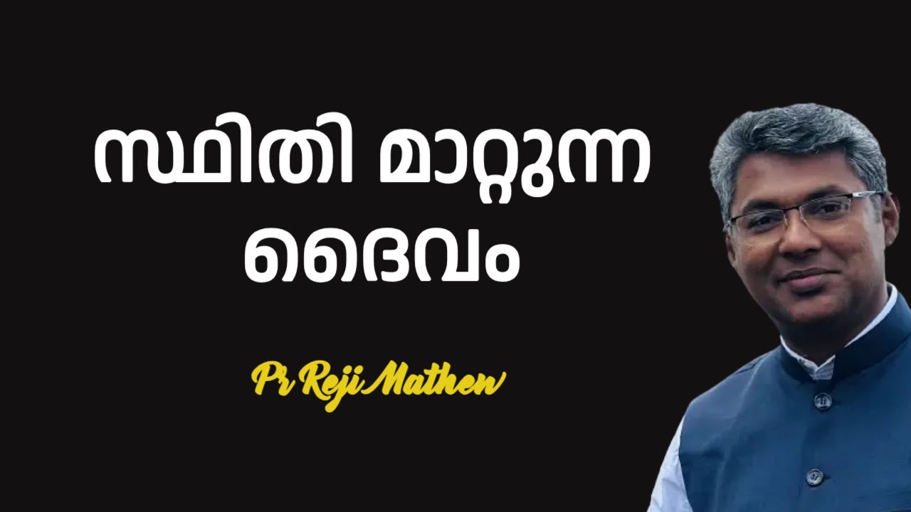 സ്ഥിതി മാറ്റുന്ന ദൈവം  MORNING GLORY  | 10-12-2024 | Pr Reji Mathew