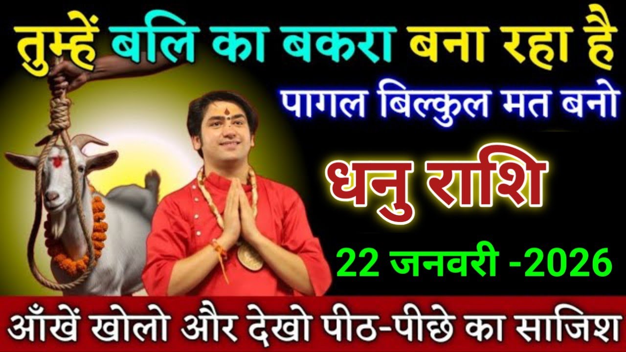 धनु राशि तुम्हें बलि का बकरा बना रहा है पागल बिल्कुल मत बनो। Dhanu Rashi