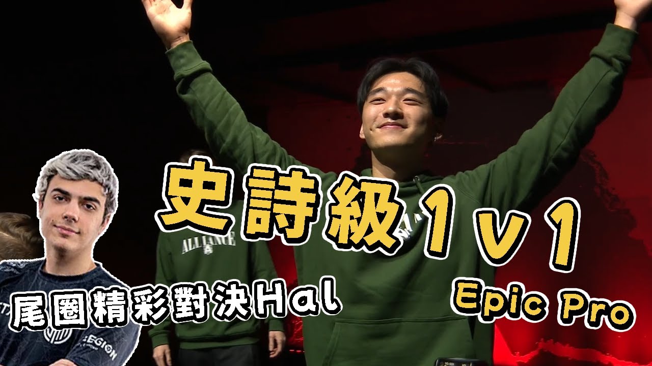 【APEX】史詩級1v1對決Hal 幫助Alliance拿下勝利 打到子彈不剩的兩人｜2023ALGS Highlights-Epic Pro 1v1【Yuki】