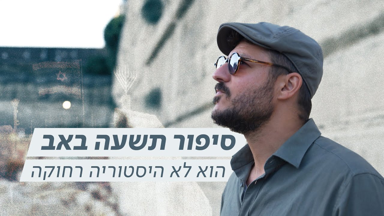 תשעה באב זאת המציאות בישראל של ימינו - ועכשיו אנחנו אלה שכותבים את ההיסטוריה | כאן דעה