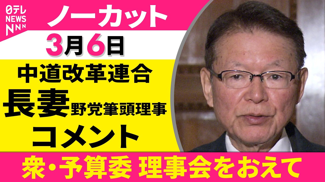 【ノーカット】衆・予算委 理事会をおえて　中道改革連合・長妻野党筆頭理事 コメント ──政治ニュース（日テレNEWS）