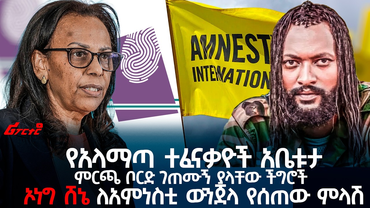 የአላማጣ ተፈናቃዮች አቤቱታ || ምርጫ ቦርድ ገጠሙኝ ያላቸው ችግሮች || ኦነግ ሸኔ ለአምነስቲ ውንጀላ የሰጠው ምላሽ