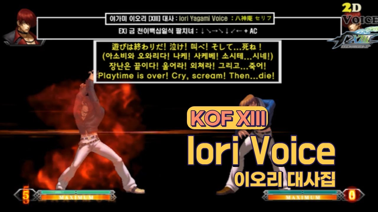 KOF13 Iori Line Collection (Озвучка Иори Ягами / Английские субтитры)