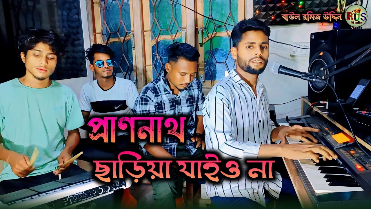 Prano nath chariya jaiyo na || প্রাণনাথ ছাড়িয়া যাইওনা বন্ধুরে || Baul Romij
