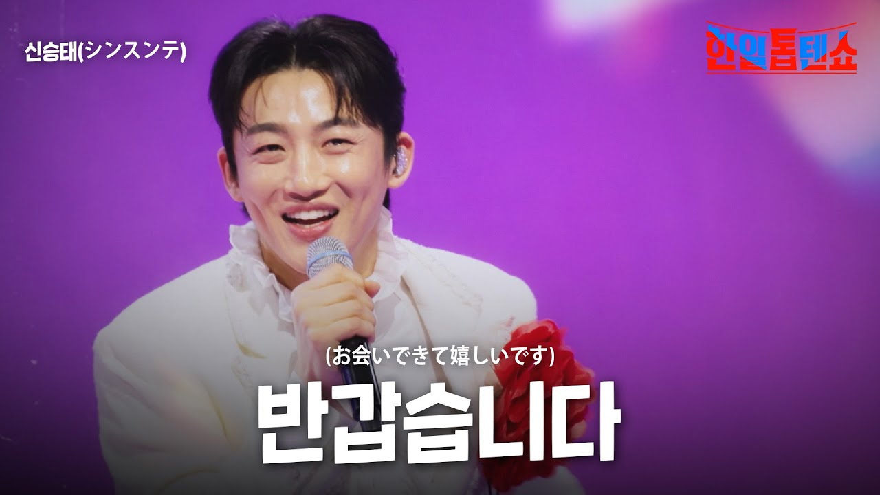 신승태(シンスンテ) - 반갑습니다(お会いできて嬉しいです)｜한일톱텐쇼 42회