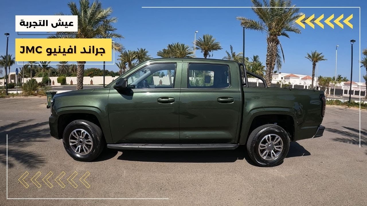 جراند افينيو جيه ام سي ٢٠٢٥ مواصفات وتجربة قيادة Grand Avenue JMC 2025 POV Test Drive