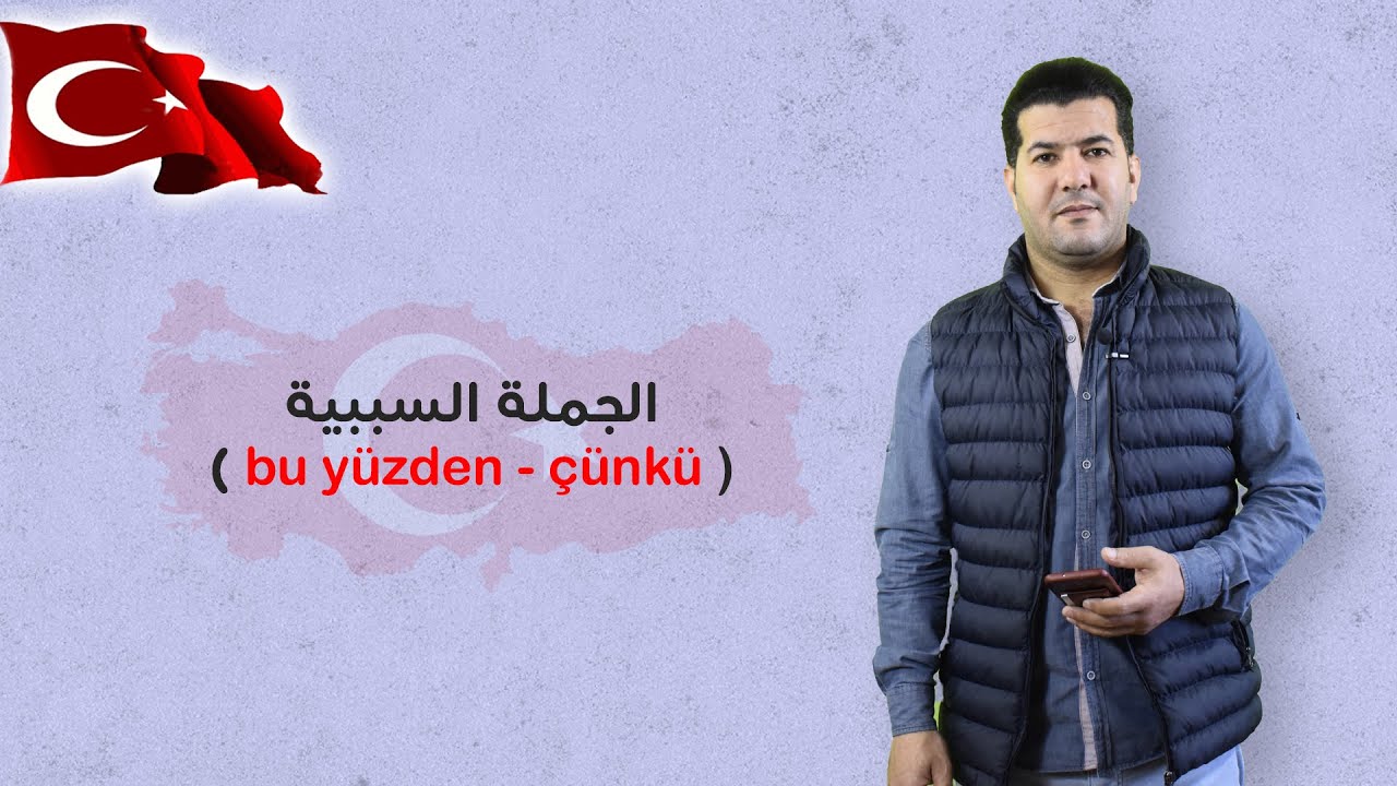 الجملة السببية  ( bu yüzden - çünkü ) في اللغة التركية