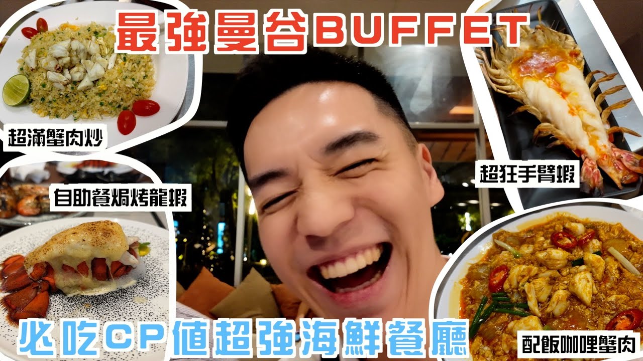 【泰國曼谷ep.2】最強曼谷Copper buffet，超高CP值無敵海鮮餐廳，燒錢花8000住一晚五星級酒店有夠盤！