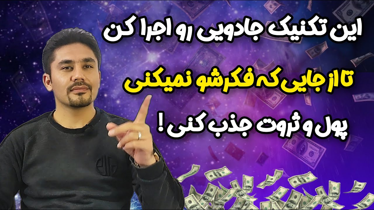 با این روش معجزه‌آسا،قوی‌ترین فرکانس کائنات رو فعال کن و ثروت و برکت جذب کن!۱۰۰۰٪ تضمینی و اثبات‌شده