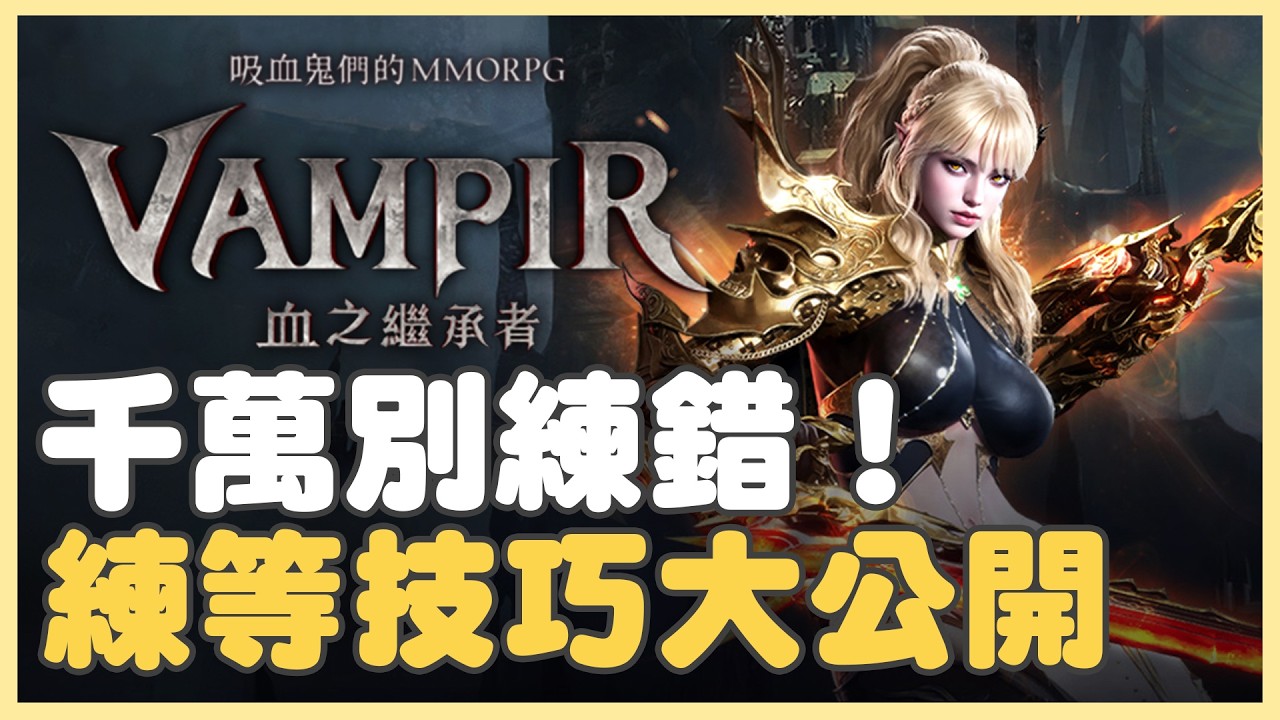 《VAMPIR：血之繼承者》千萬別練錯！撐攻擊沒用？原來最重要的竟然是「這個數值」！高效練功推薦！#VAMPIR #血之繼承者 #新手攻略