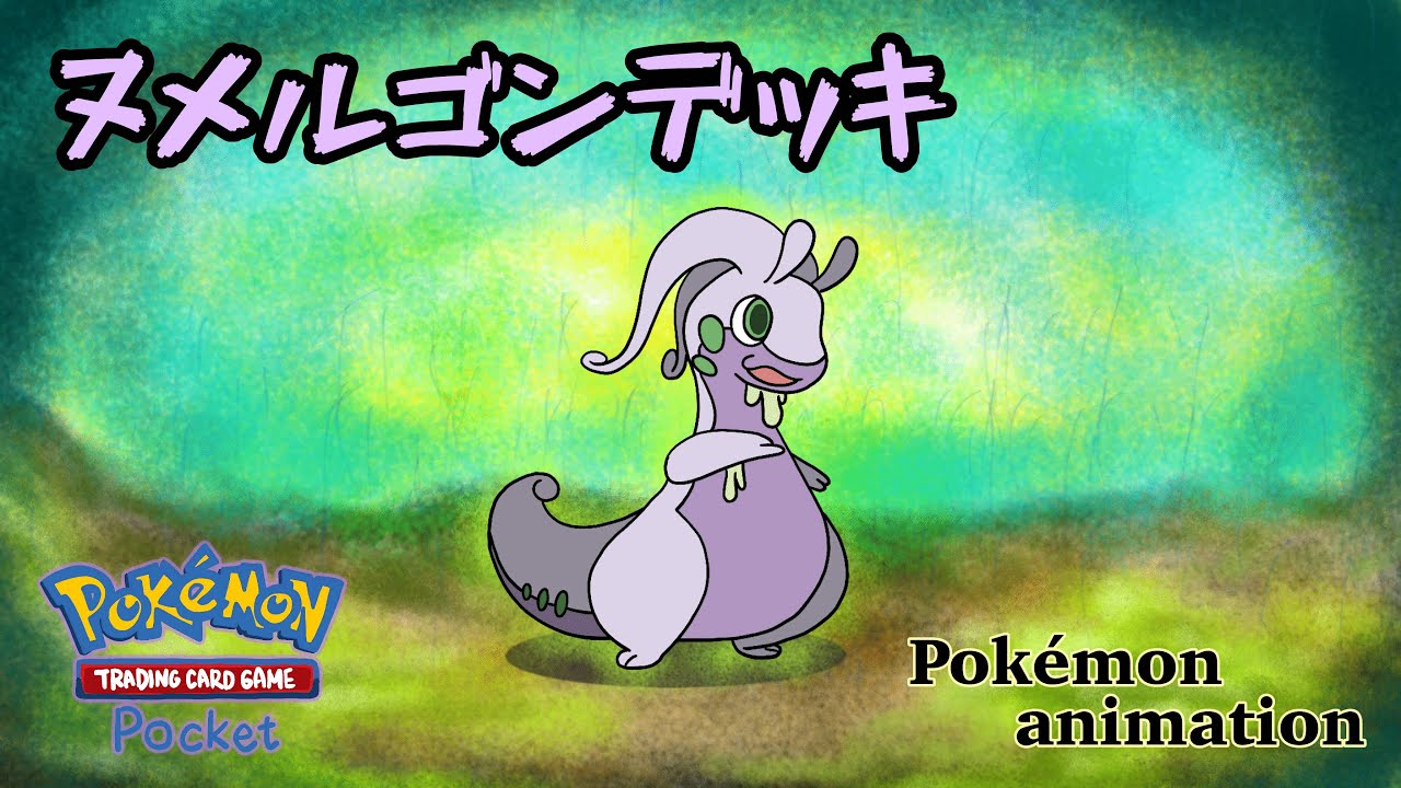 【ポケモンアニメーション】ヌメルゴンデッキ