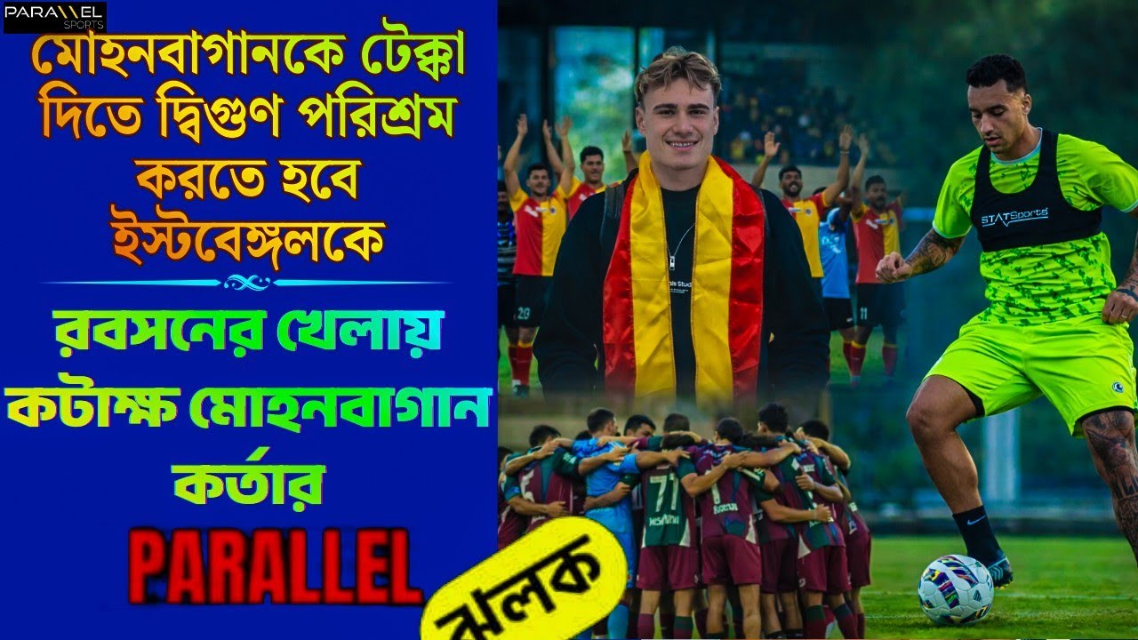 শহরে ইস্টবেঙ্গলের ড্যানিশ ডিনামাইট | আনোয়ার কেসের বড় আপডেট | MBSG-তে ভাবনা পরিবর্তন
