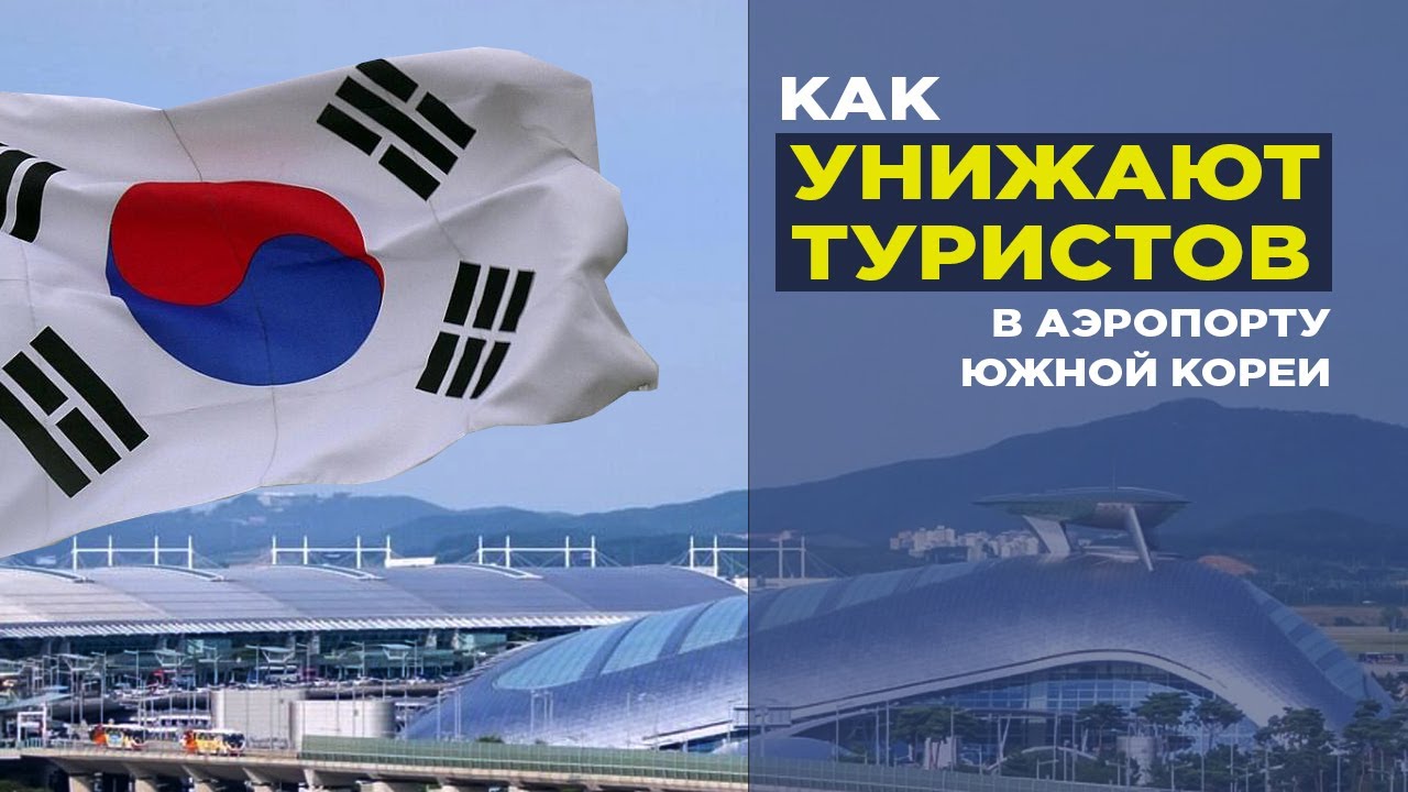 Что творится в аэропорту Инчхон