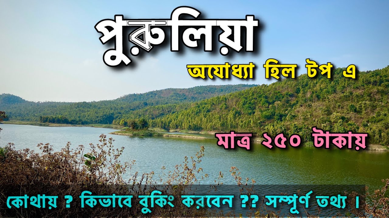 পুরুলিয়া হোটেল | Purulia Ajodhya HillTop Resort | Cheap Low Budget Hotels | Purulia Tour Guide 2025