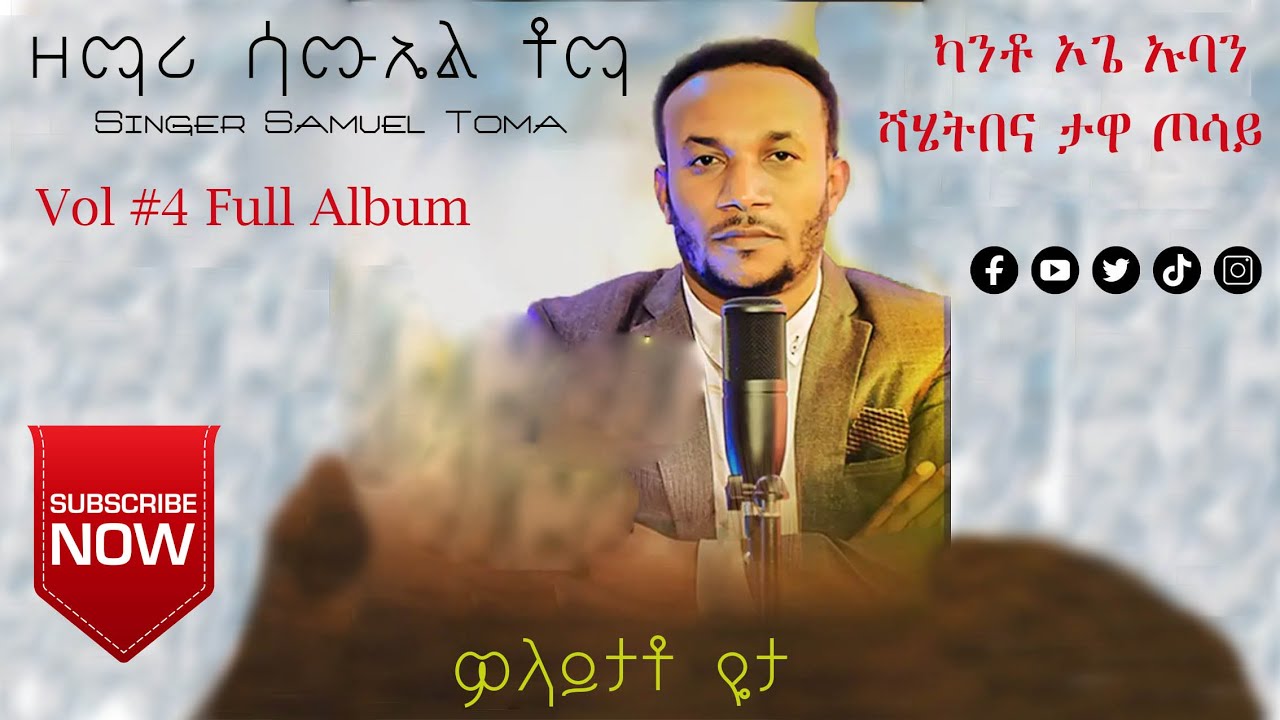 ዘማሪ ሳሙኤል ቶማ '' ካንቶ ኦጌ ኡባን ሻሄትበና ታዋ ጦሳይ 