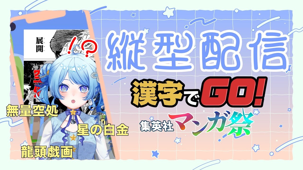 【漢字でGO! 集英社マンガ祭】 アニメオタクVtuberはどこまでわかる！？ 【海衣るか / Umii Ruka】