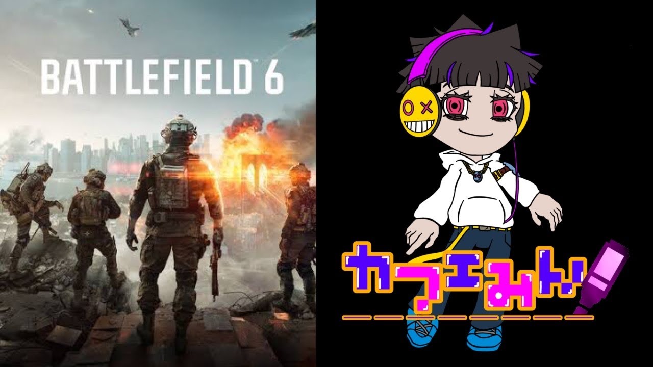 先行オープンベータ!!初心者BFプレイヤー参る!!【Battlefield6】
