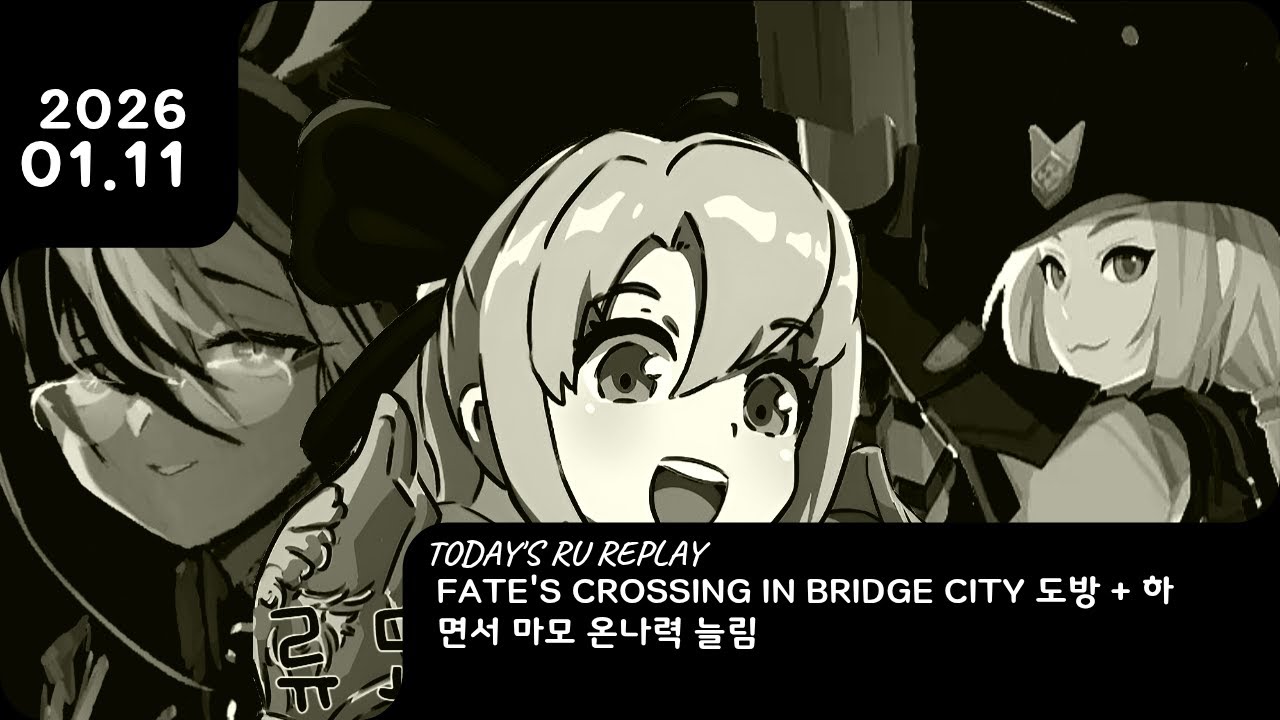 26. 01. 11 FATE'S CROSSING IN BRIDGE CITY 도방 + 하면서 마모 온나력 늘림