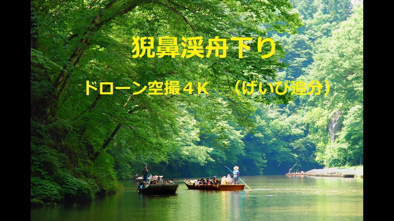 げいび追分