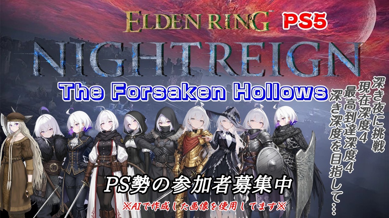 〘ELDEN RING NIGHTREIGN〙三日間を生き抜く#113 〘エルデンリング ナイトレイン〙〘PS5〙〘参加型〙〘The Forsaken Hollows〙