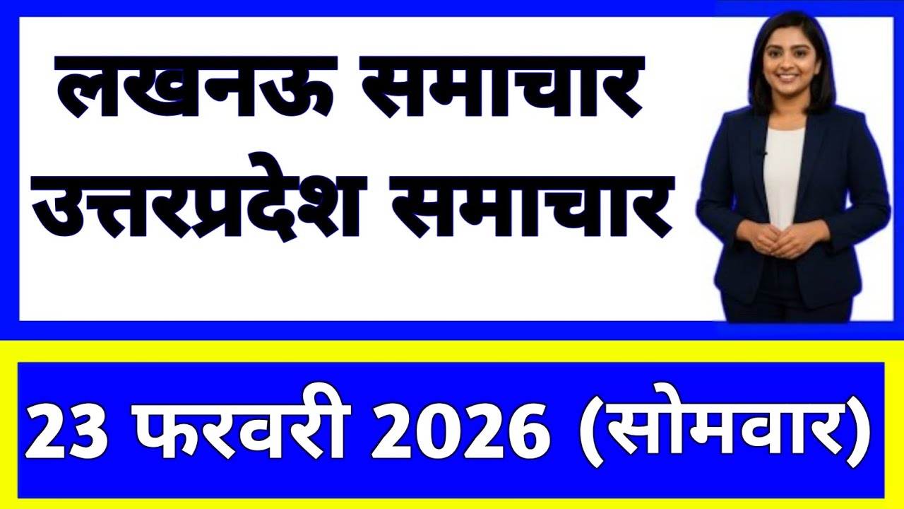23 February 2026 | Uttar Pradesh News Today | Live Updates | Latest Samachar #upsamachar