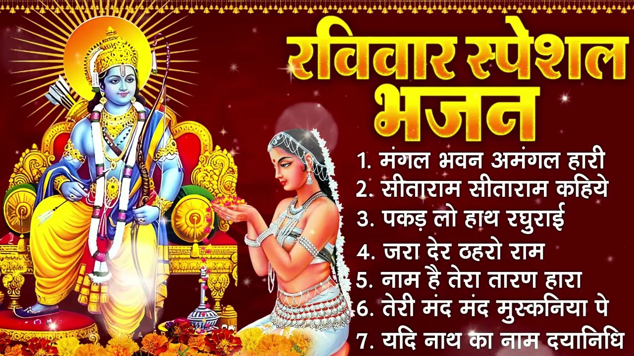 रविवार भक्ति भजन :- जरा देर ठहरो राम,राम आएंगे,पकड़ लो हाथ रघुराई,सीताराम सीताराम कहिये | राम भजन