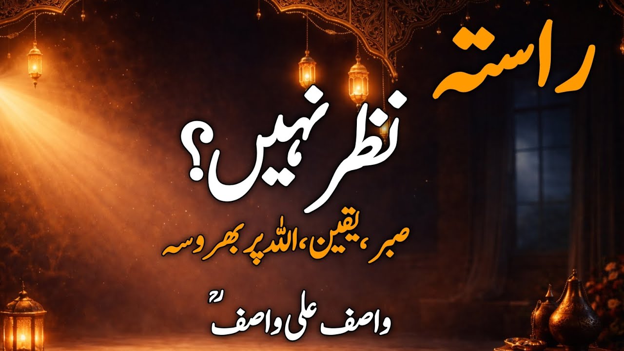 جب کوئی راستہ نظر نہ آئے | حضرت واصف علی واصفؒ کا روحانی راز| Hazrat wasif ali wasif Bayan