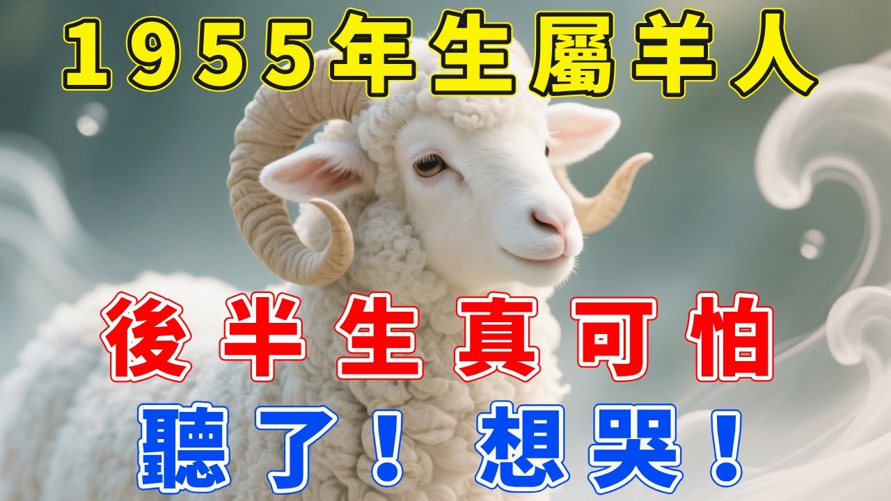 屬羊人，1955年乙未年生，後半生太可怕！聽了！想哭！屬羊人不見此視頻，遺憾終身！【福慧生肖】#生肖 #運勢 #風水 #財運 #命理