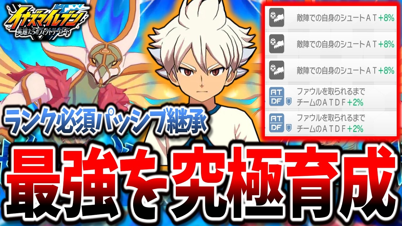 【イナイレV】パッシブ継承で育成した『白竜』が今作もちゃんと強いです...【イナズマイレブン 英雄たちのヴィクトリーロード】