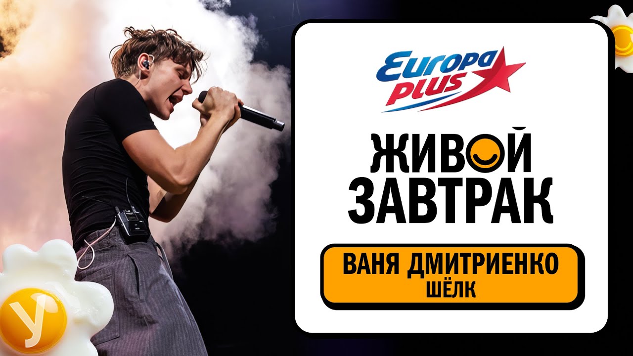 Ваня Дмитриенко &ndash; Шёлк | Живой Завтрак 2025