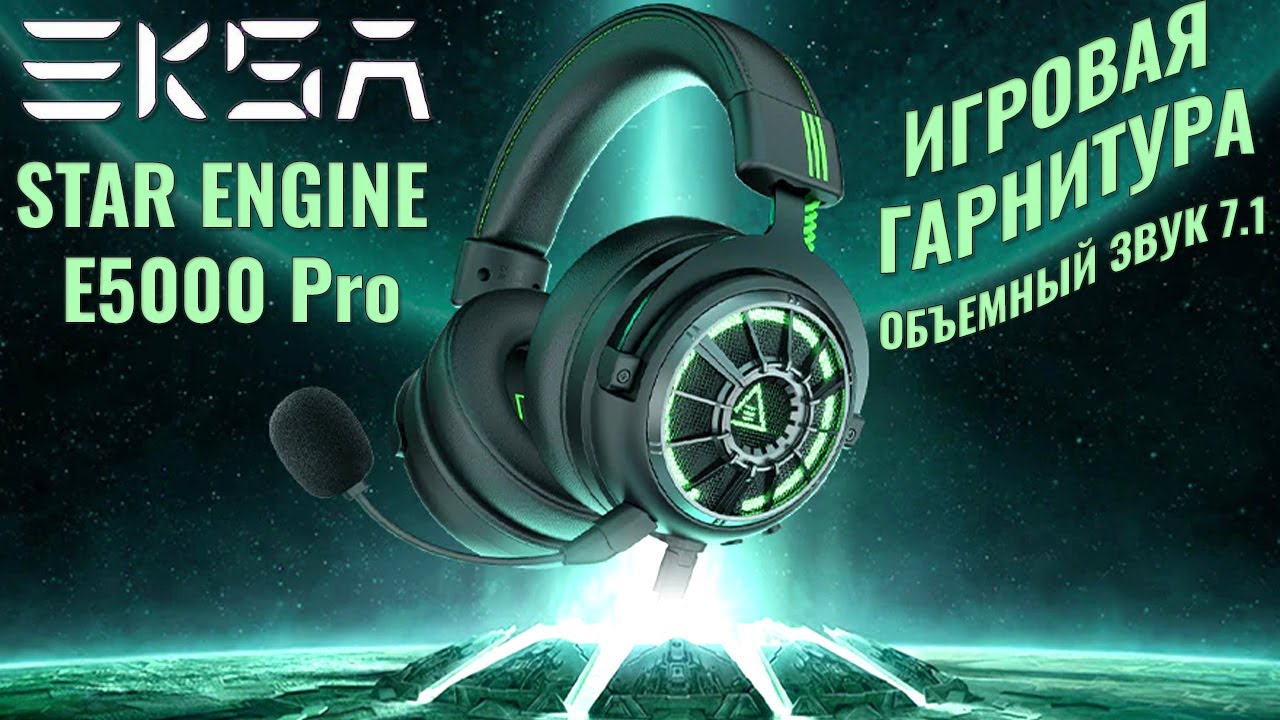 Игровая гарнитура с объемным звуком EKSA E5000 Star Engine Pro обзор