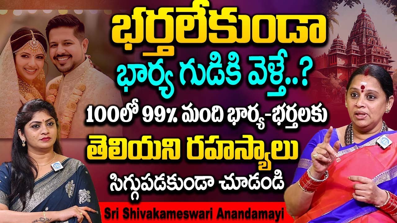 భర్తలేకుండా భార్య గుడికి వెళ్తే? 99% మందికి తెలియని రహస్యాలు | Sri Shivakameswari Anandamayi iDream