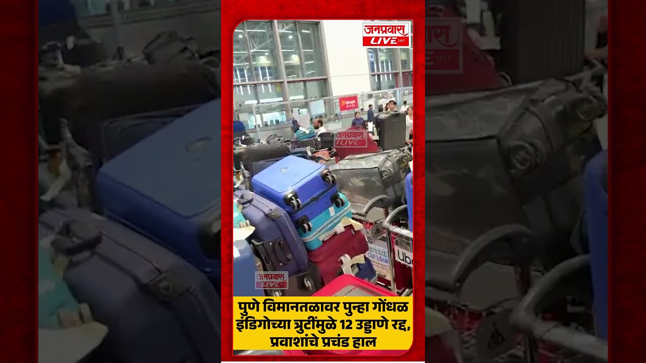 Pune Airport Indigo Flight Cancellation | पुण्यात 12 फ्लाइट रद्द, विमानतळावर गोंधळ
