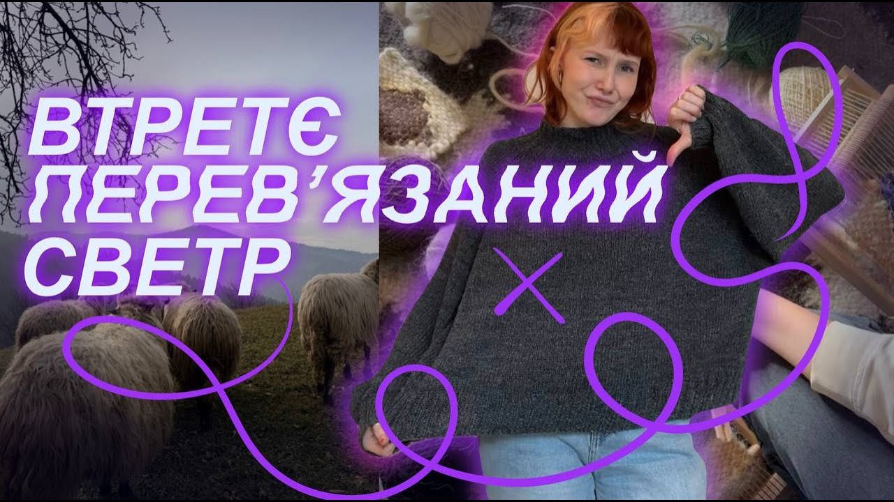 ❓Скільки перевʼязів може витримати один светр❓